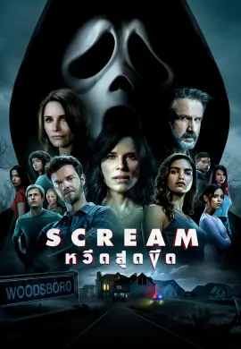 ดูหนังออนไลน์ฟรี Scream 2022 หวีดสุดขีด