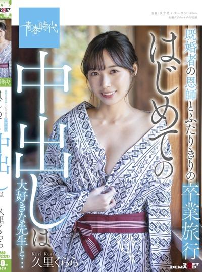 ดูหนังออนไลน์ฟรี SDAB-214 Kuri Kurara ครูนัดนักเรียนไปเย็ดที่ออนเซ็นฉลองเรียนจบ
