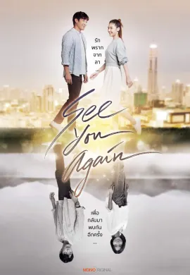 ดูหนังออนไลน์ฟรี See You Again 2023 ขอเจอเธออีกสักครั้ง