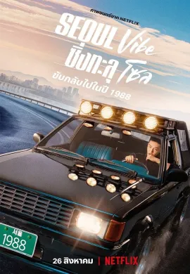 ดูหนังออนไลน์ Seoul Vibe 2022 ซิ่งทะลุโซล