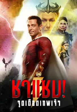 ดูหนังออนไลน์ฟรี Shazam! Fury of the Gods 2023 ชาแซม! จุดเดือดเทพเจ้า