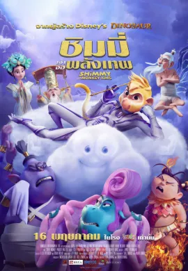 ดูหนังออนไลน์ฟรี Shimmy: The First Monkey King 2023 ชิมมี่ เจ้าจ๋อพลังเทพ
