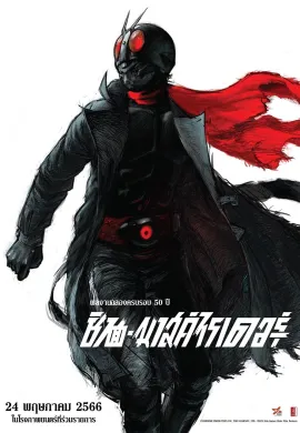 ดูหนังออนไลน์ฟรี Shin Kamen Rider 2023 ชิน•มาสค์ไรเดอร์