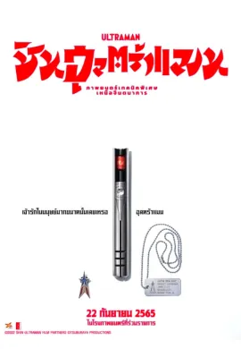ดูหนังออนไลน์ฟรี Shin Ultraman 2022 ชิน อุลตร้าแมน