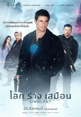 ดูหนังออนไลน์ฟรี Simulant 2023 โลกร่างเสมือน