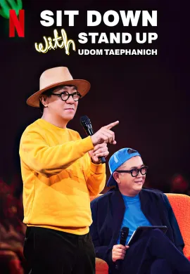 ดูหนังออนไลน์ฟรี Sit Down with Stand Up Udom Taephanich 2024 ซิทดาวน์ วิท สแตนด์อัพ อุดม แต้พานิช