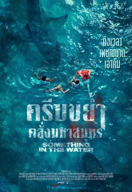 ดูหนังออนไลน์ฟรี Something in the Water 2024 ครีบขย้ำคลั่งมหาสมุทร