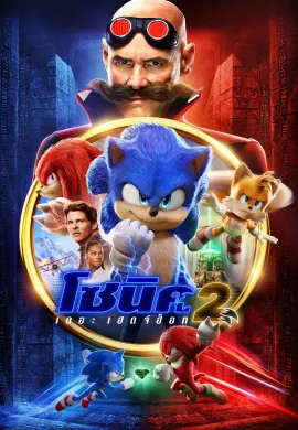 ดูหนังออนไลน์ฟรี Sonic the Hedgehog 2 2022 โซนิค เดอะ เฮดจ์ฮ็อค