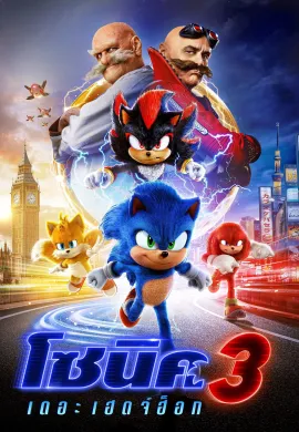 ดูหนังออนไลน์ฟรี Sonic the Hedgehog 3 2024 โซนิค เดอะ เฮดจ์ฮ็อก