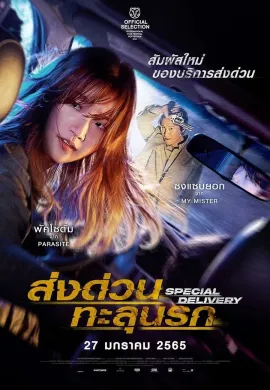 ดูหนังออนไลน์ฟรี Special Delivery 2022 ส่งด่วนทะลุนรก