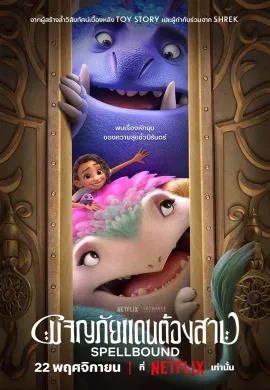 ดูหนังออนไลน์ฟรี Spellbound 2024 ผจญภัยแดนต้องสาป