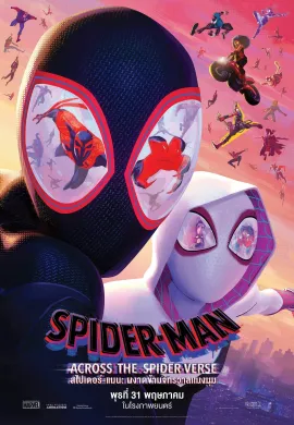 ดูหนังออนไลน์ Spider-Man: Across the Spider-Verse 2023 สไปเดอร์-แมน: ผงาดข้ามจักรวาลแมงมุม