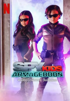 ดูหนังออนไลน์ฟรี Spy Kids: Armageddon 2023 พยัคฆ์จิ๋วไฮเทค: วันสิ้นโลก