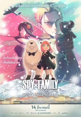 ดูหนังออนไลน์ฟรี SPY x FAMILY CODE: White 2023 สปาย แฟมิลี โค้ด ไวท์