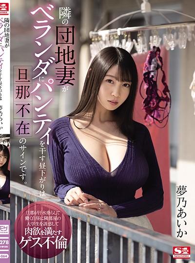 ดูหนังออนไลน์ฟรี SSIS-064 Aika Yumeno ผัวไม่เย็ดเสร็จหนุ่มข้างห้อง