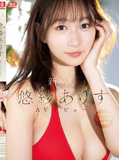 ดูหนังออนไลน์ฟรี SSIS-418 Yusa Arisu เดบิวต์สาวสวยหุ่นเด็ดนมใหญ่สุดน่ารัก
