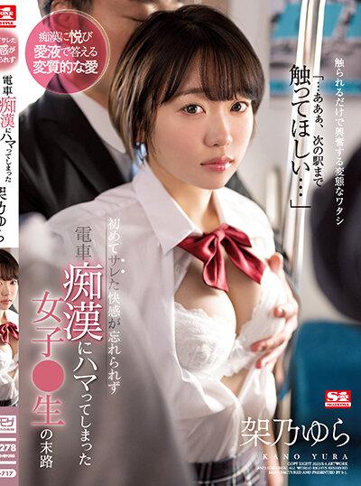 ดูหนังออนไลน์ฟรี SSIS-717 Yura Kano เข้าทางโจรสุดโคนคารถไฟ
