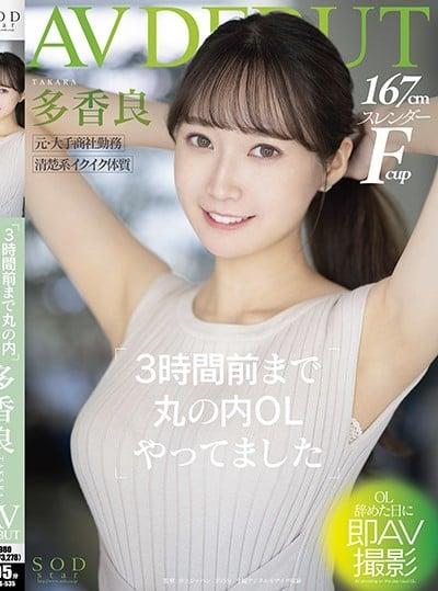 ดูหนังออนไลน์ฟรี STARS-535 Takara เดบิวต์สาวออฟฟิตวัย23ปีสุดน่ารัก