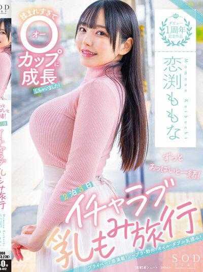 ดูหนังออนไลน์ฟรี STARS-812 Renen Momona ออกทริปกับสาวนมใหญ่3วัน2คืน