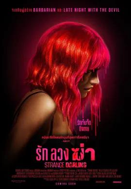 ดูหนังออนไลน์ฟรี Strange Darling 2024 รัก ลวง ฆ่า