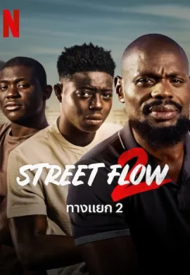 ดูหนังออนไลน์ Street Flow 2 2023 ทางแยก