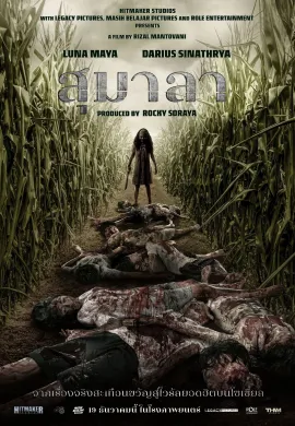 ดูหนังออนไลน์ฟรี Sumala 2024 สุมาลา