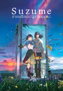 ดูหนังออนไลน์ Suzume 2022 การผนึกประตูของซุซุเมะ