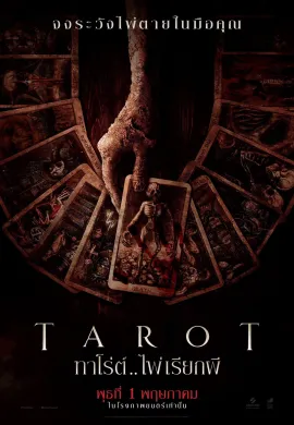 ดูหนังออนไลน์ฟรี Tarot 2024 ทาโร่ต์ ไพ่เรียกผี
