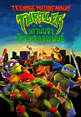 ดูหนังออนไลน์ฟรี Teenage Mutant Ninja Turtles: Mayhem 2023 เต่านินจา: โกลาหลกลายพันธุ์