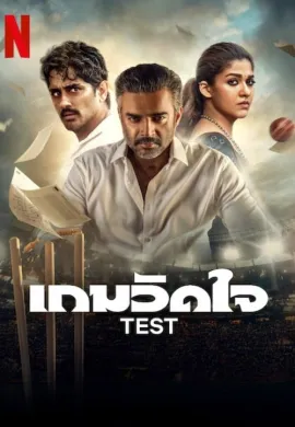 ดูหนังออนไลน์ฟรี Test 2025 เกมวัดใจ