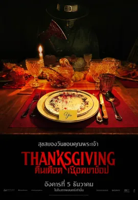 ดูหนังออนไลน์ฟรี Thanksgiving 2023 คืนเดือดเชือดขาช็อป