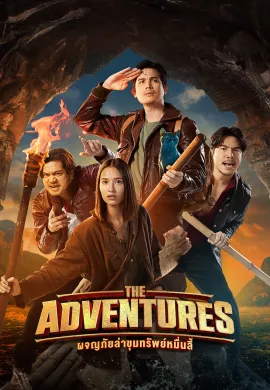 ดูหนังออนไลน์ฟรี The Adventures 2023 ผจญภัยล่าขุมทรัพย์หมื่นลี้