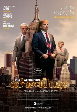 ดูหนังออนไลน์ฟรี The Apprentice 2024 กว่าจะเป็นลุง