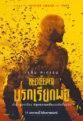 ดูหนังออนไลน์ฟรี The Beekeeper 2024 นรกเรียกพ่อ
