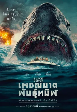 ดูหนังออนไลน์ฟรี The Black Demon 2023 เพชฌฆาตพันธุ์ทมิฬ