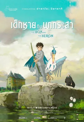 ดูหนังออนไลน์ The Boy and the Heron 2023 เด็กชายกับนกกระสา