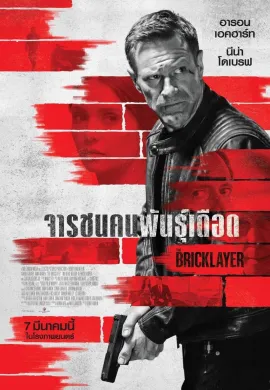 ดูหนังออนไลน์ฟรี The Bricklayer 2023 จารชนคนพันธุ์เดือด