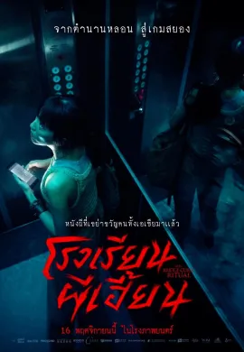 ดูหนังออนไลน์ฟรี The Bridge Curse: Ritual 2023 โรงเรียนผีเฮี้ยน
