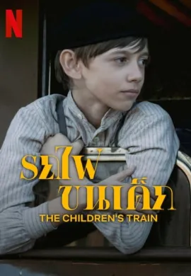 ดูหนังออนไลน์ฟรี The Children’s Train 2024 รถไฟขนเด็ก