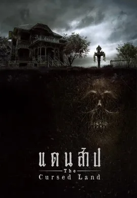 ดูหนังออนไลน์ฟรี The Cursed Land 2024 แดนสาป