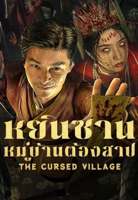 ดูหนังออนไลน์ฟรี The Cursed Village 2025 หยินซานหมู่บ้านต้องสาป
