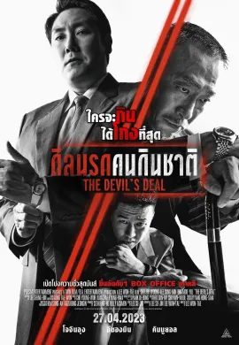 ดูหนังออนไลน์ฟรี The Devil’s Deal 2023 ดีลนรกคนกินชาติ (The Deal)