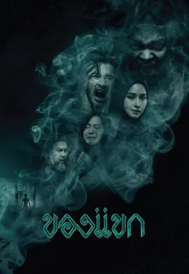 ดูหนังออนไลน์ฟรี The Djinn’s Curse 2023 ของแขก