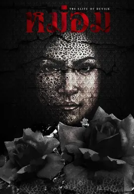 ดูหนังออนไลน์ฟรี The Elite of Devils 2024 หม่อม