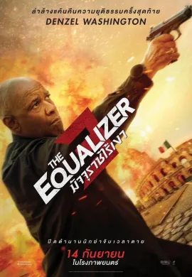 ดูหนังออนไลน์ฟรี The Equalizer 3 2023 มัจจุราชไร้เงา