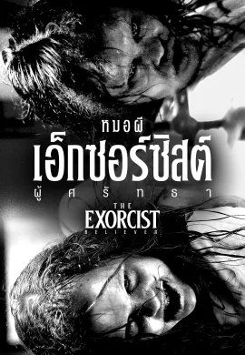 ดูหนังออนไลน์ฟรี The Exorcist: Believer 2023 หมอผีเอ็กซอร์ซิสต์: ผู้ศรัทธา