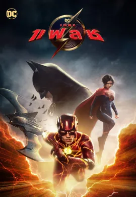 ดูหนังออนไลน์ฟรี The Flash 2023 เดอะ แฟลช