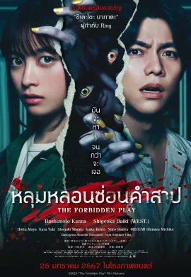 ดูหนังออนไลน์ฟรี The Forbidden Play 2023 หลุมหลอนซ่อนคำสาป