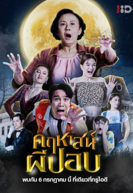 ดูหนังออนไลน์ฟรี The Ghoul Mansion 2023 คฤหาสน์ผีปอบ