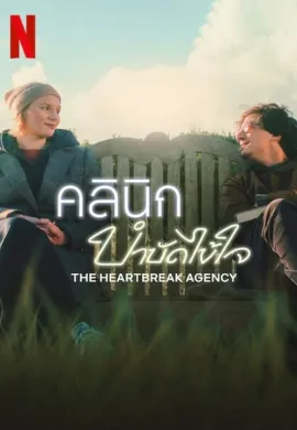 ดูหนังออนไลน์ฟรี The Heartbreak Agency 2024 คลินิกบำบัดไข้ใจ